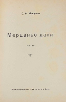 Минцлов С.Р. Мерцанье дали. Роман. Рига: Кн-во «Восток», [1930?].